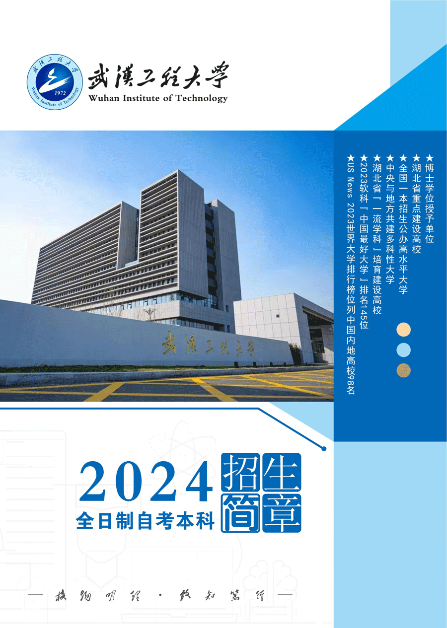 武汉工程大学全日制自考本科助学班2024年招生简章